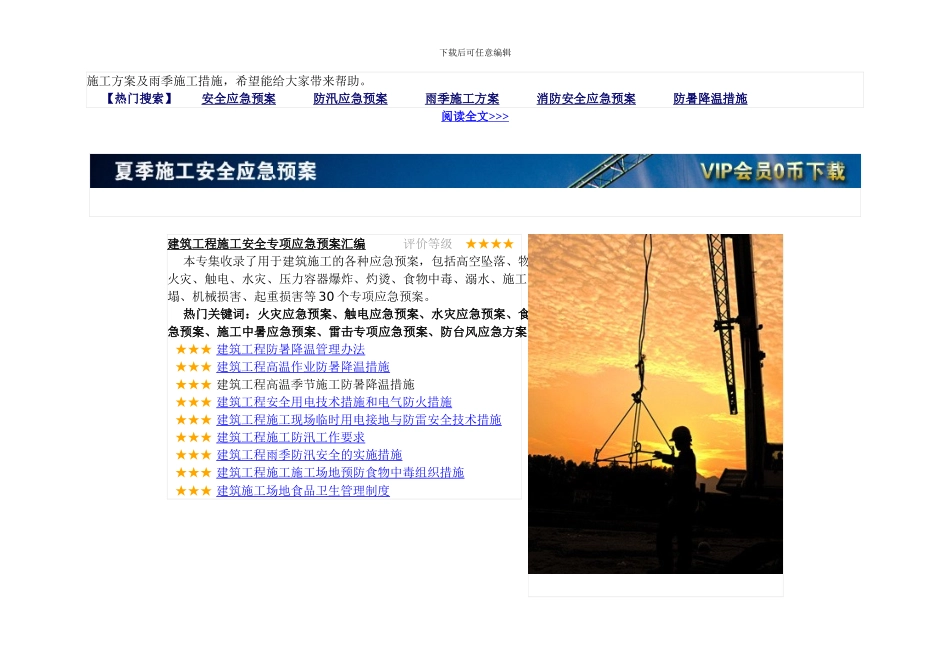 夏季施工安全应急预案大全_第2页