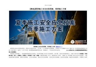 夏季施工安全应急预案大全
