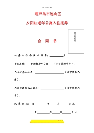 夕阳红老年公寓入住合同书修改