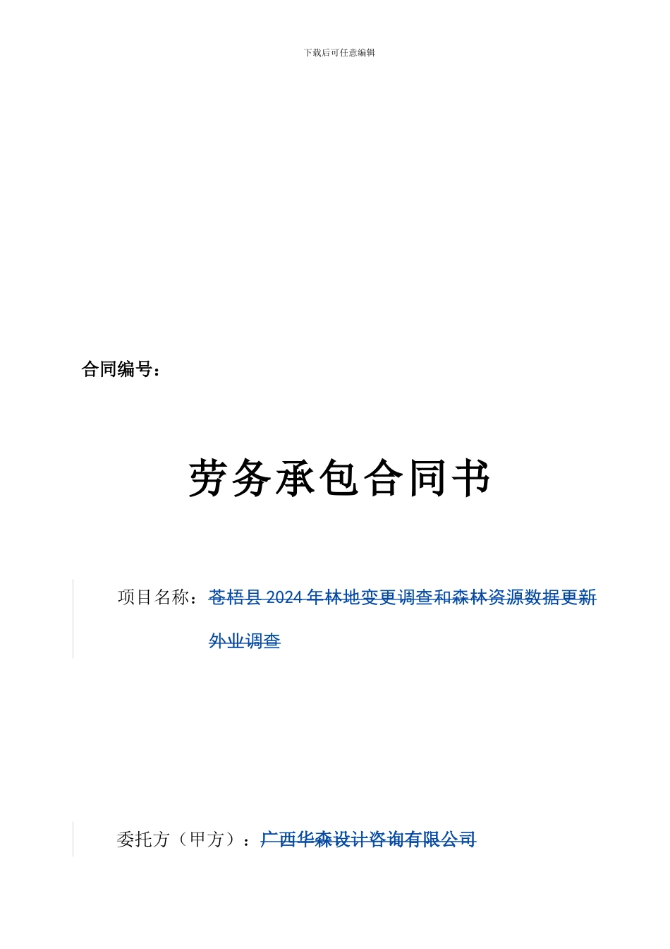 外业劳务承包合同模板_第1页