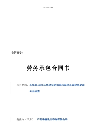 外业劳务承包合同模板