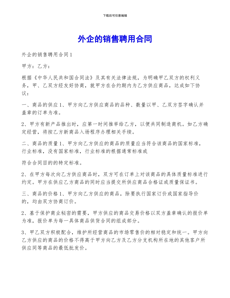 外企的销售聘用合同_第1页