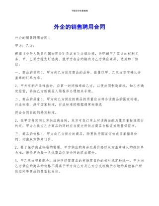 外企的销售聘用合同