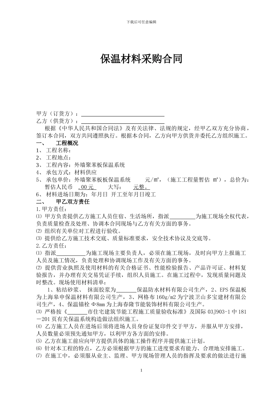 外保温材料供应合同样本_第1页