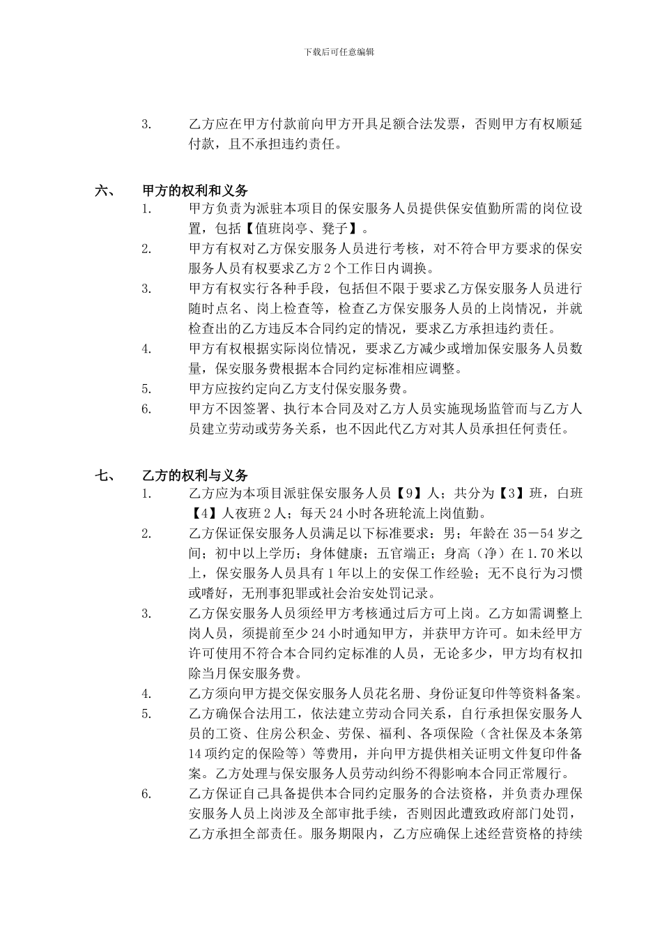 外保保安服务合同_第3页