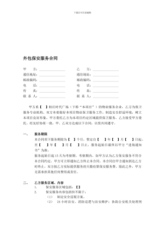 外保保安服务合同