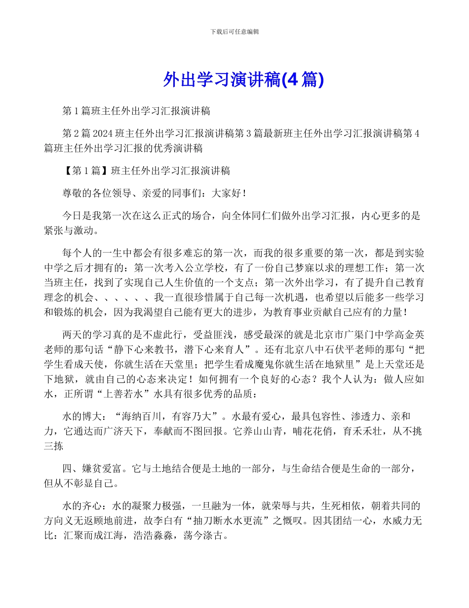 外出学习演讲稿_第1页