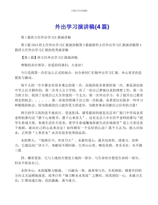 外出学习演讲稿