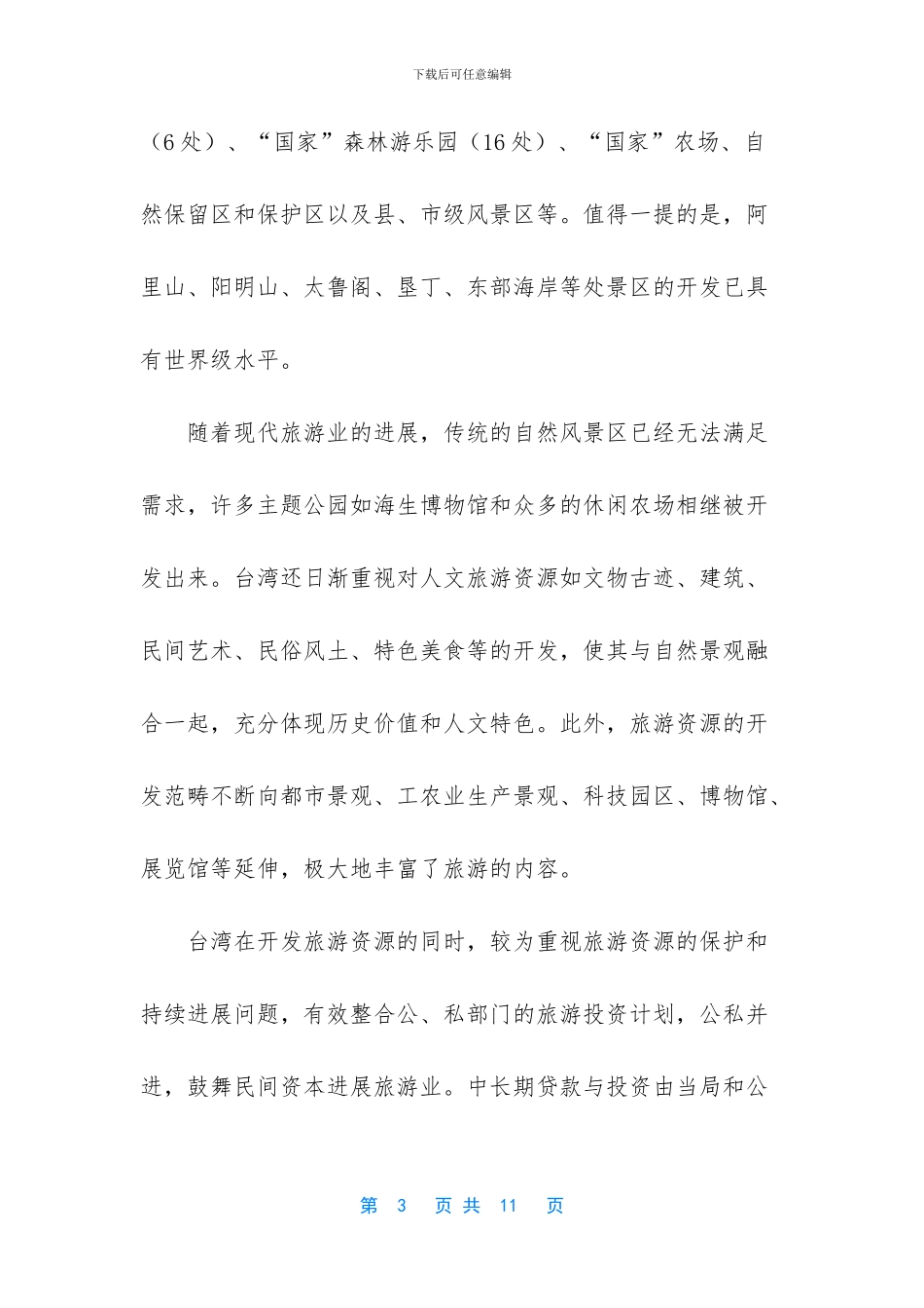 外出考察报告格式范文(1)_第3页