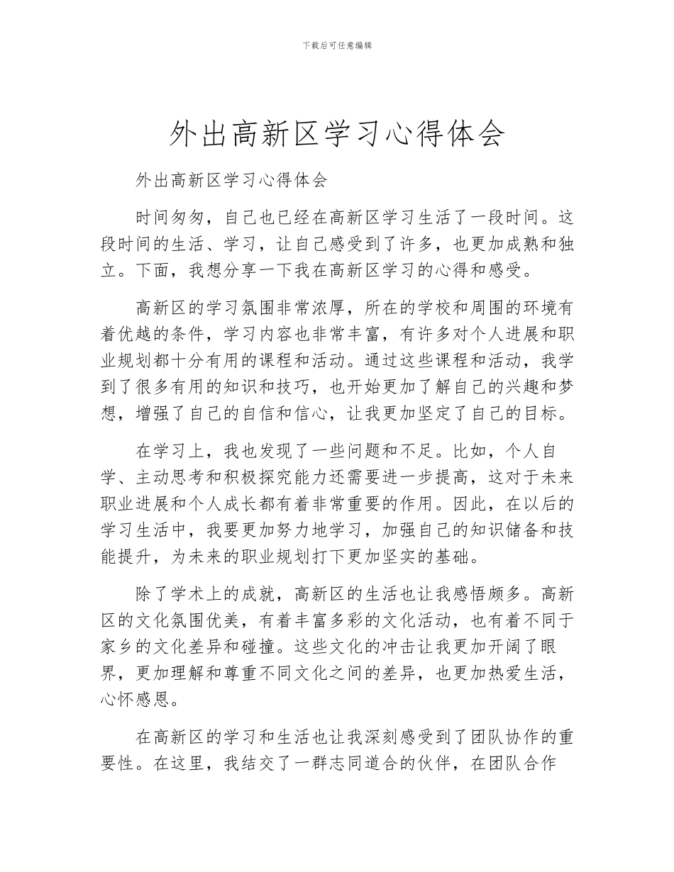 外出高新区学习心得体会_第1页
