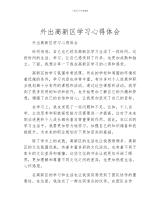 外出高新区学习心得体会