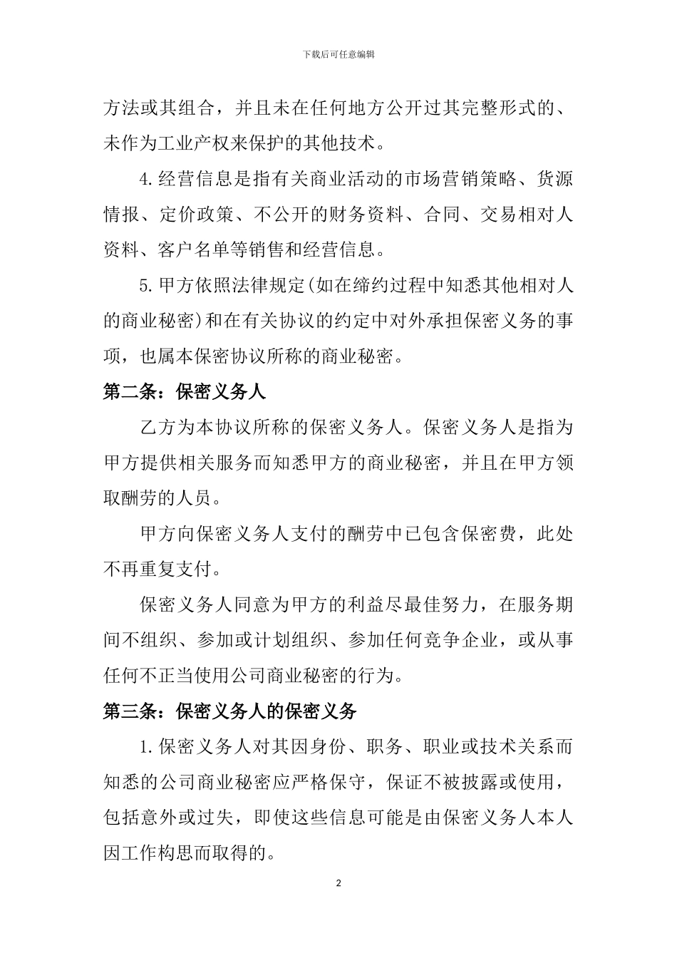 外包保密协议_第2页
