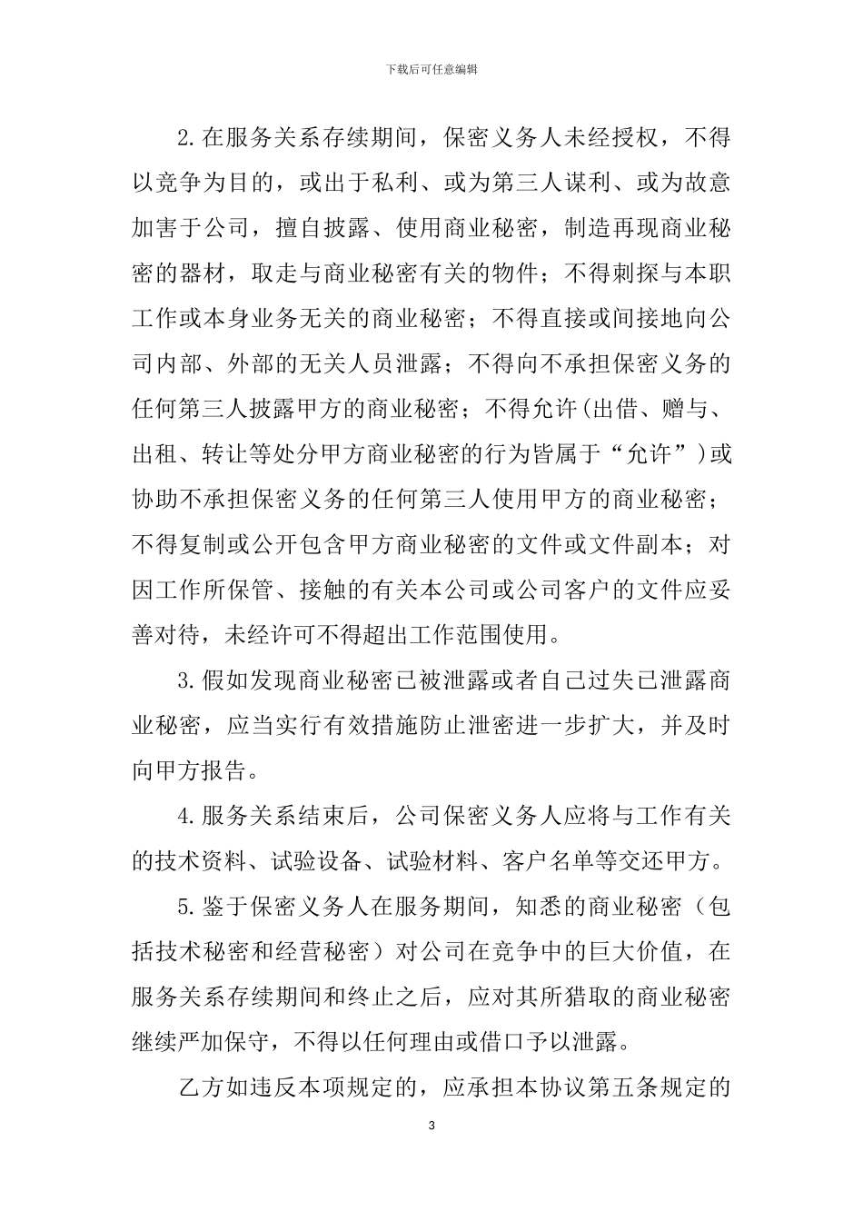 外包保密协议_第3页