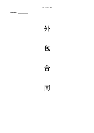 外包服务协议书