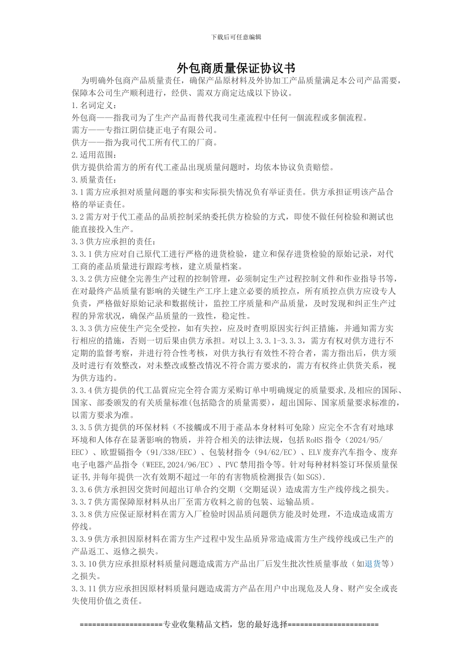 外包商质量保证协议_第1页