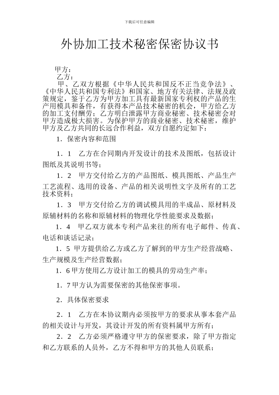 外协加工保密协议_第1页