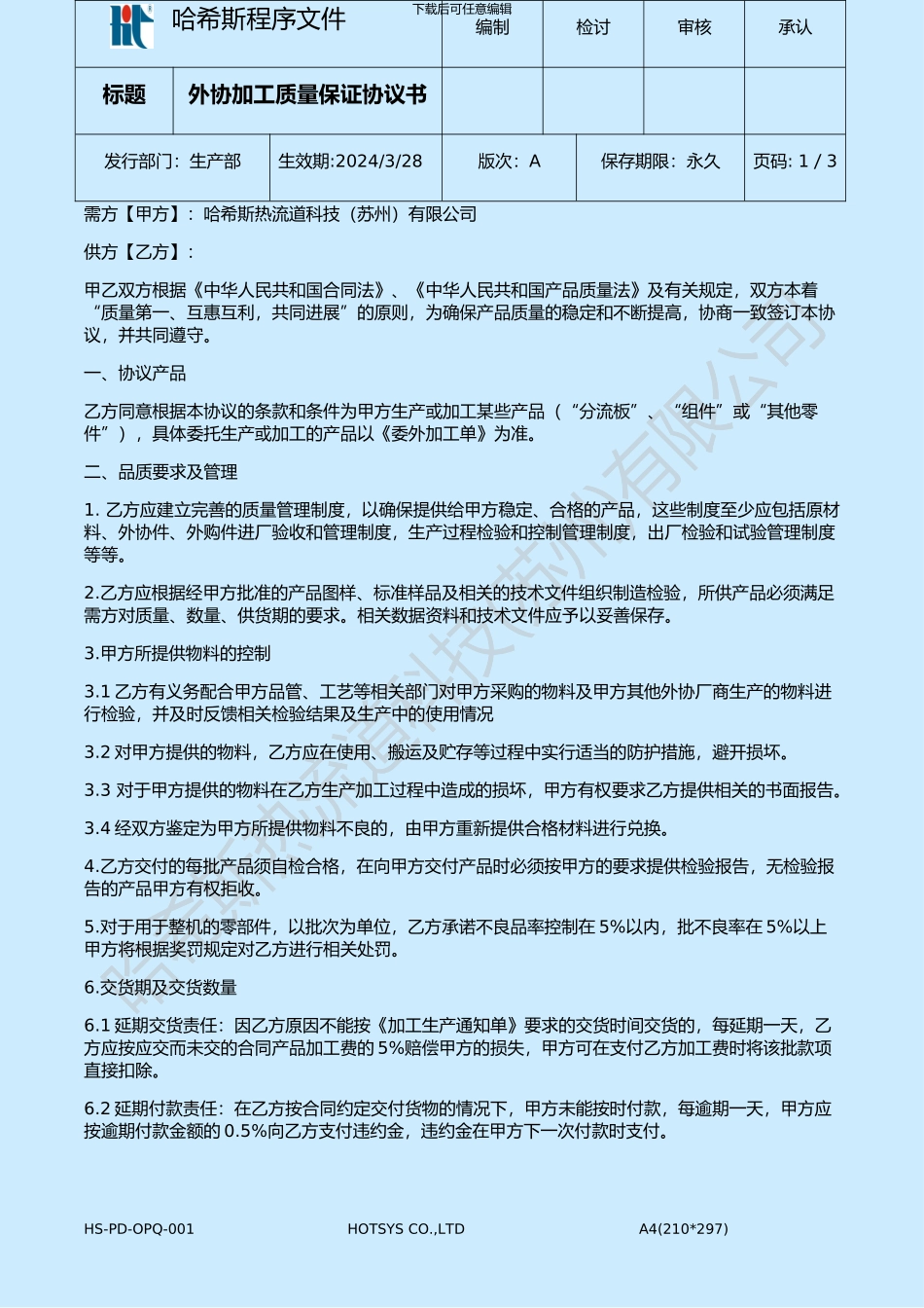 外协加工质量保证协议书_第1页