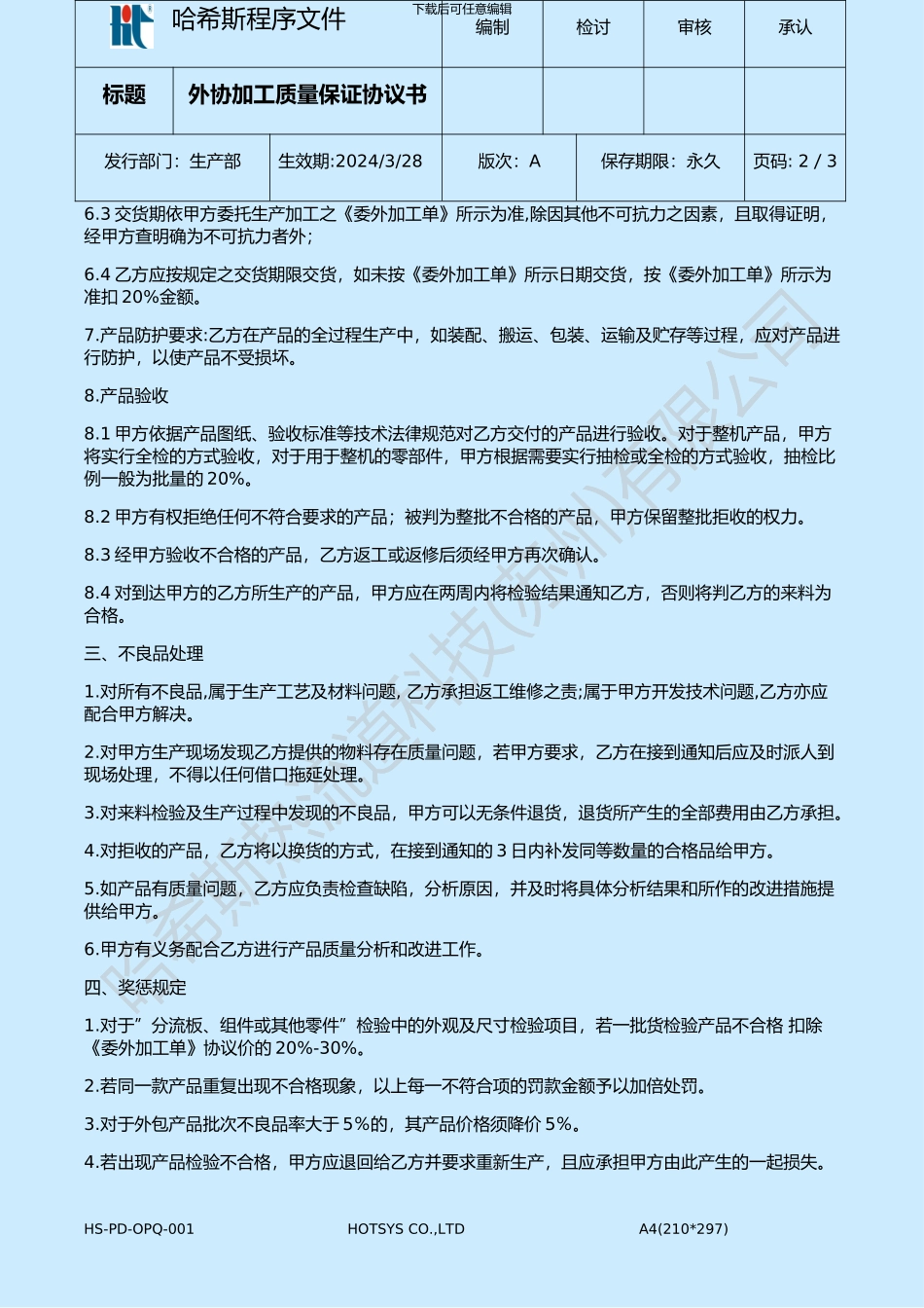 外协加工质量保证协议书_第2页