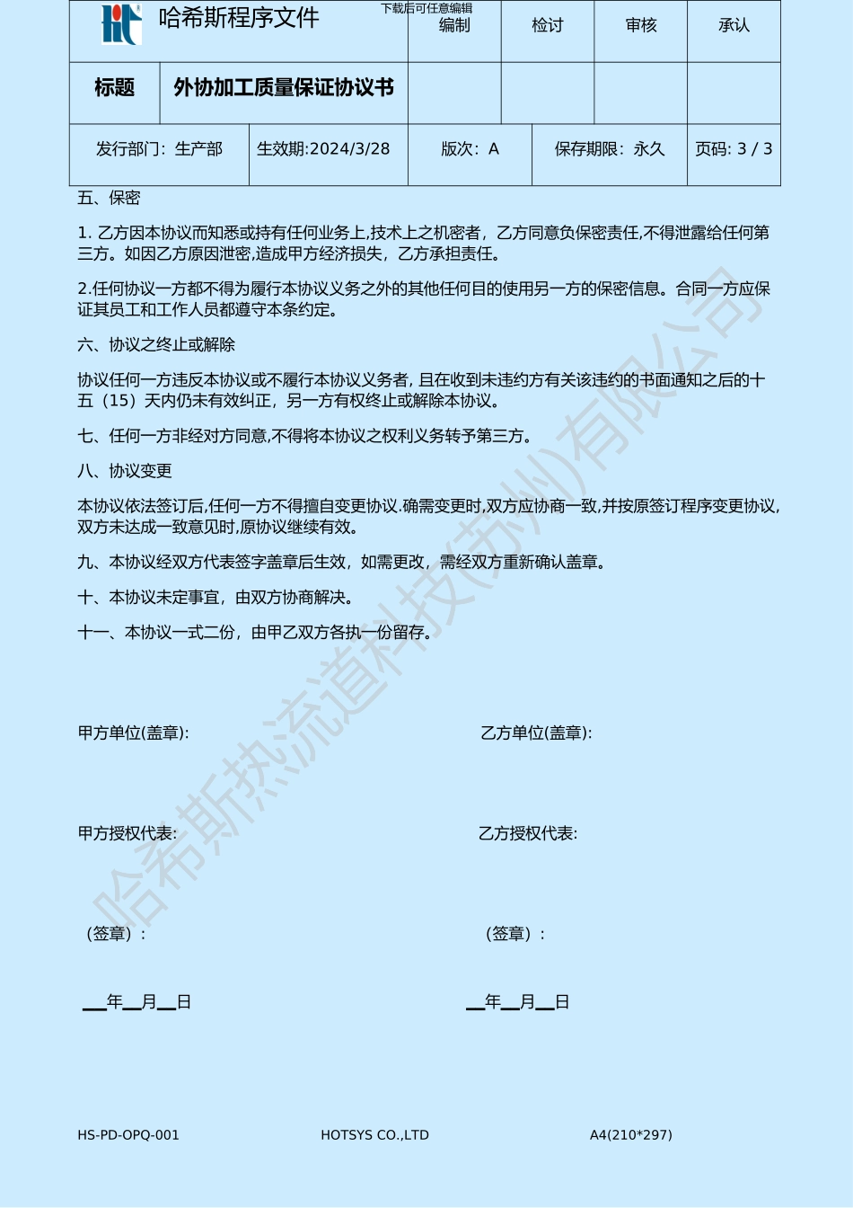 外协加工质量保证协议书_第3页