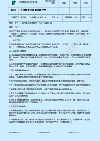 外协加工质量保证协议书