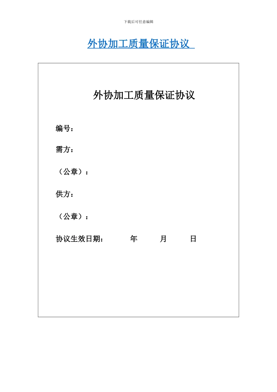 外协加工质量保证协议_第1页