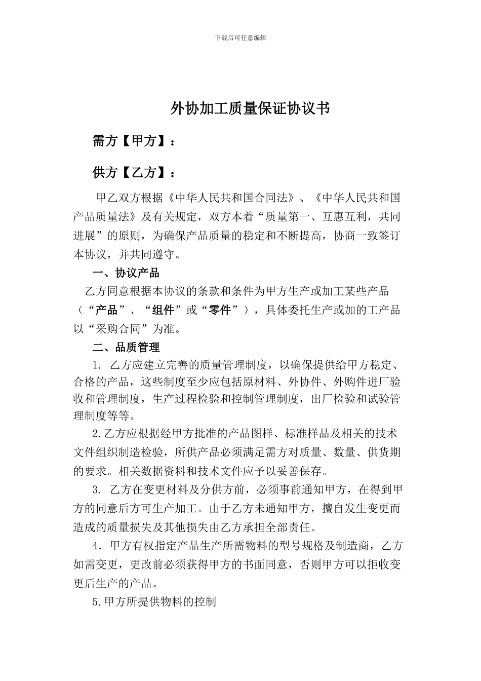 外协加工质量保证协议_第2页