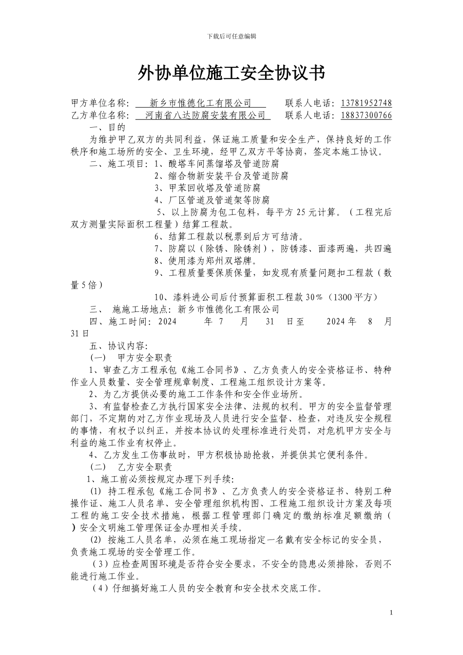 外协单位施工安全协议书_第1页