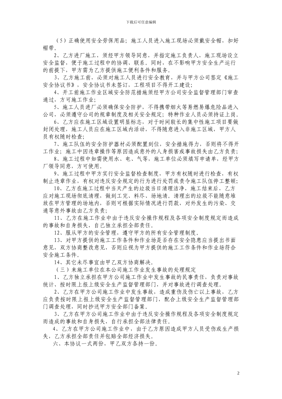 外协单位施工安全协议书_第2页