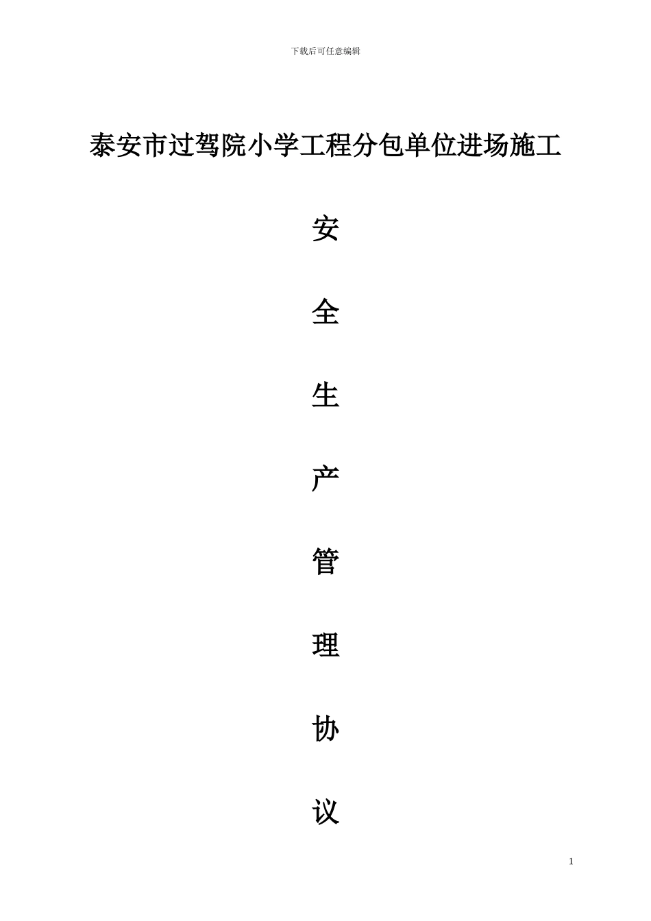 外协队伍施工现场管理安全协议书OK_第1页
