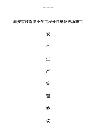 外协队伍施工现场管理安全协议书OK