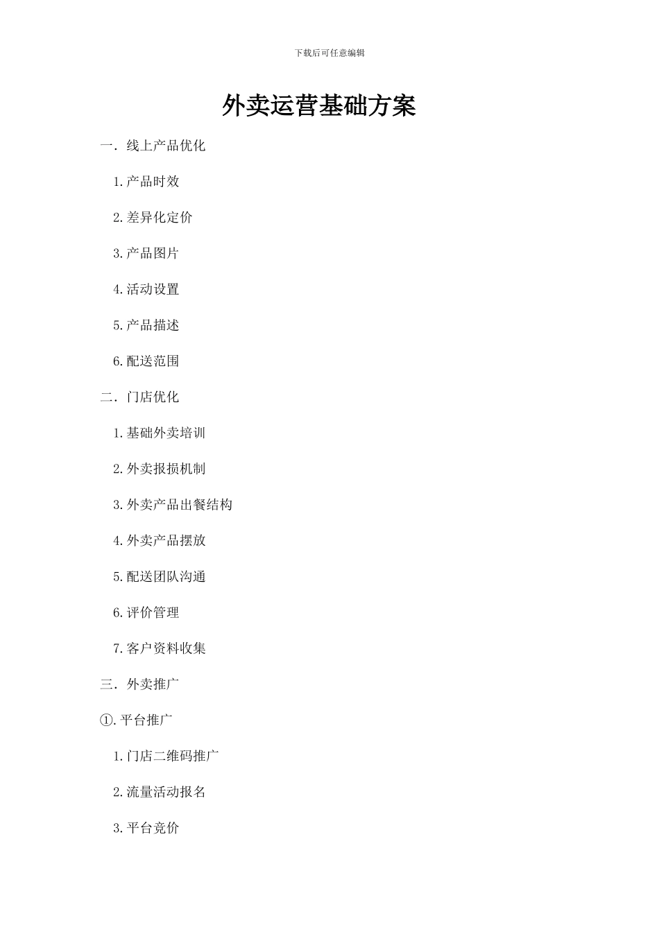 外卖运营方案_第1页