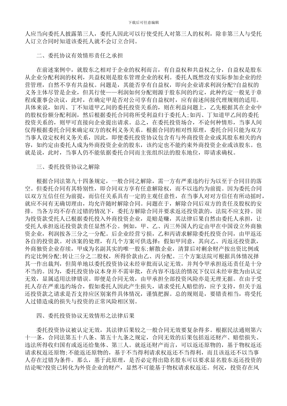 外商委托投资协议之相关问题_第2页