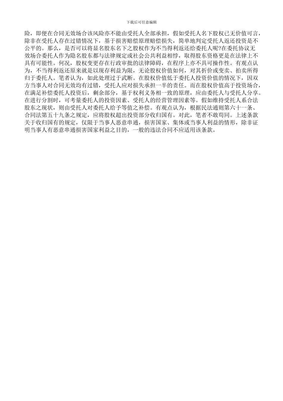 外商委托投资协议之相关问题_第3页