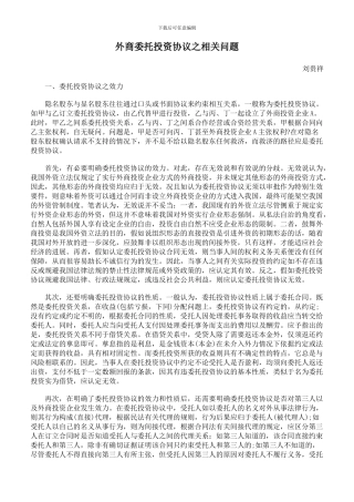 外商委托投资协议之相关问题