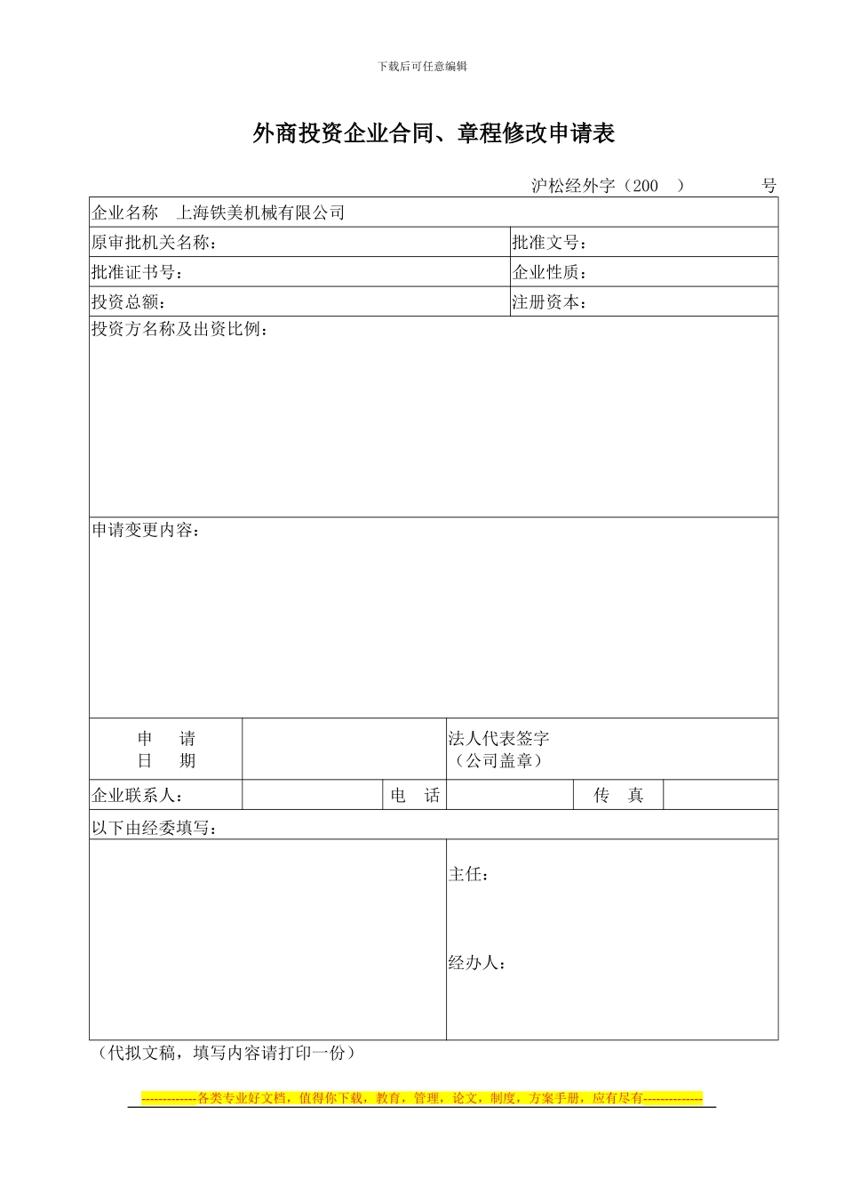 外商投资企业合同、章程修改申请表_第1页