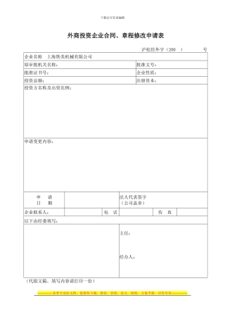外商投资企业合同、章程修改申请表