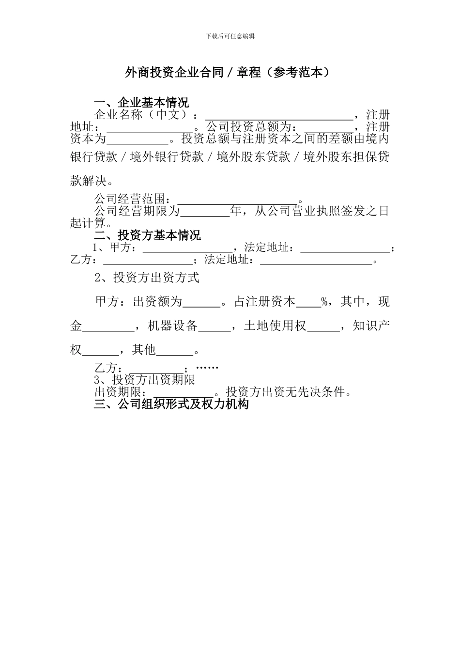 外商投资企业合同章程_第1页