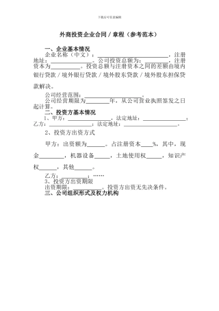 外商投资企业合同章程