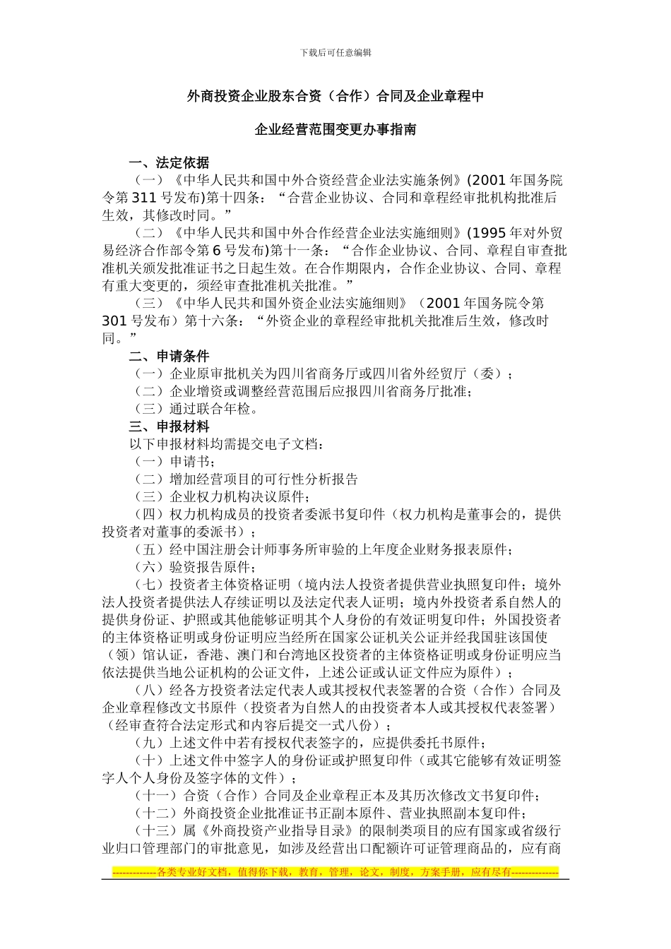 外商投资企业股东合资合同及企业章程中企业经营范围变更办事指南_第1页