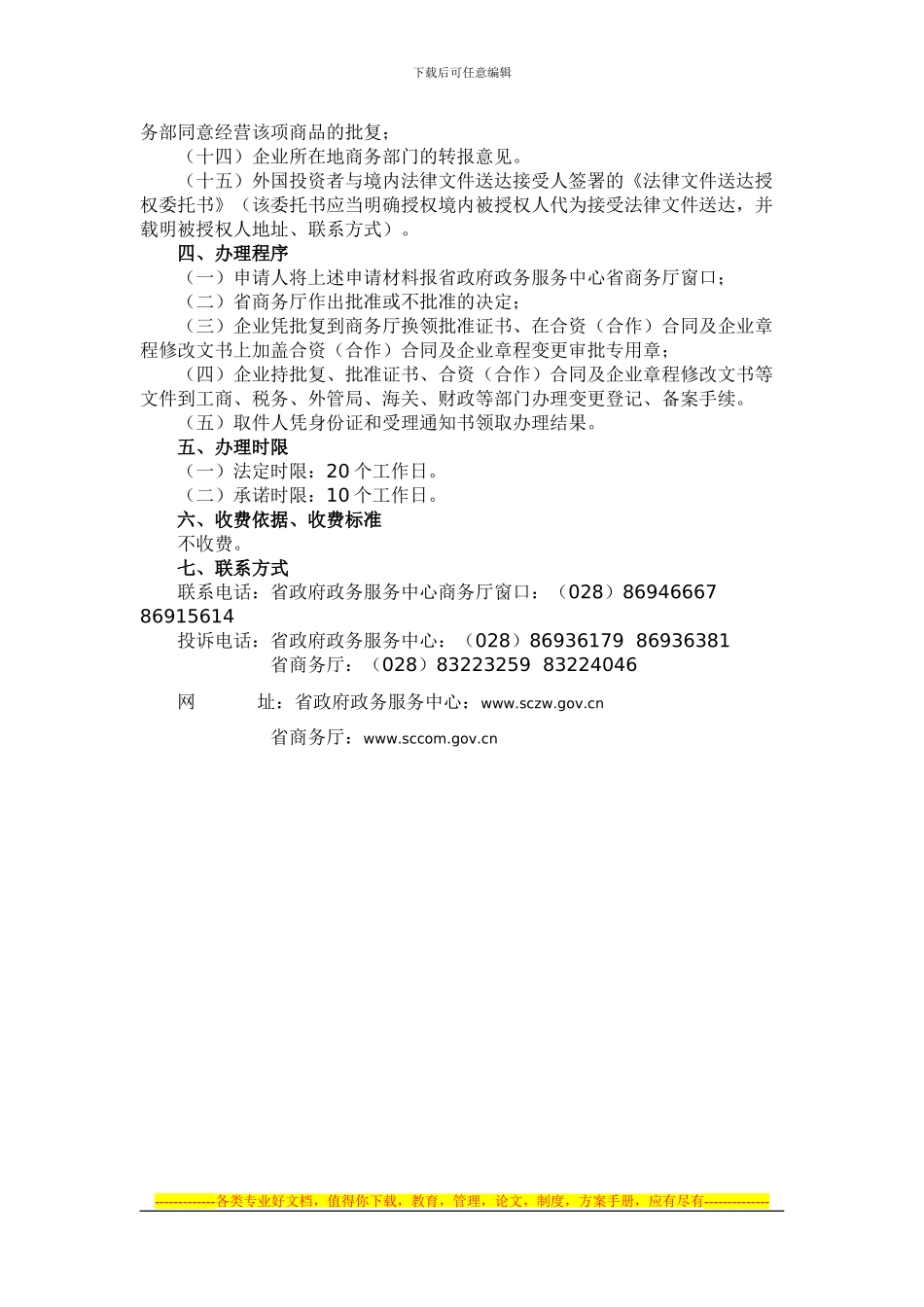 外商投资企业股东合资合同及企业章程中企业经营范围变更办事指南_第2页