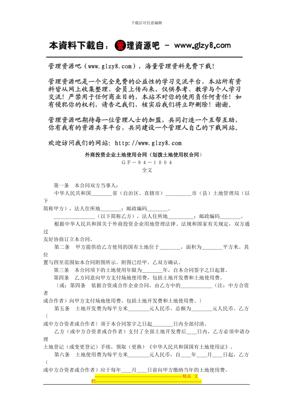 外商投资企业土地使用合同(划拨土地使用权合同_第1页
