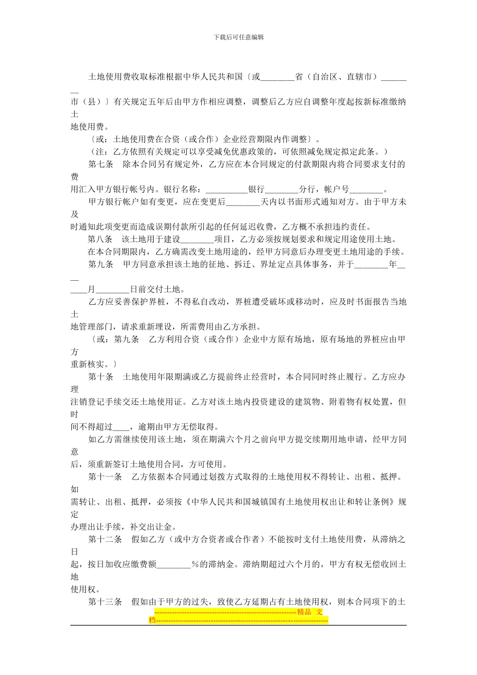 外商投资企业土地使用合同(划拨土地使用权合同_第2页