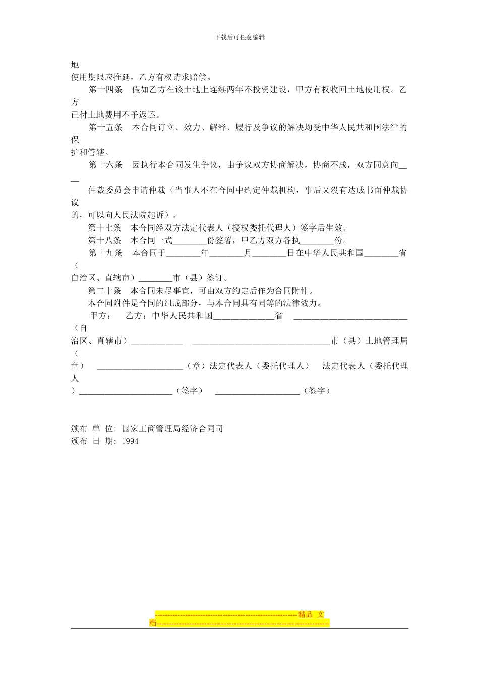 外商投资企业土地使用合同(划拨土地使用权合同_第3页