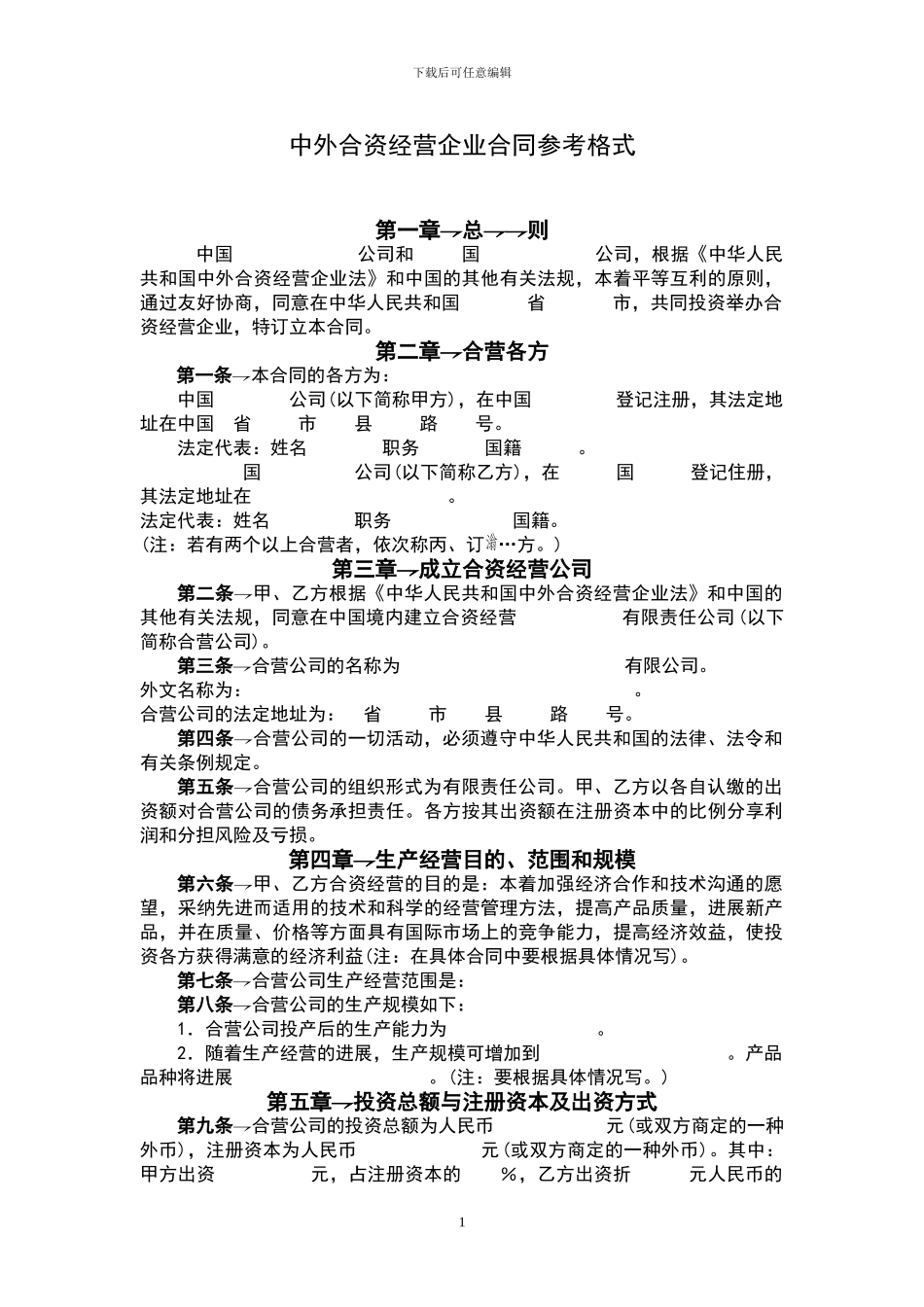 外商投资企业合同范本_第1页