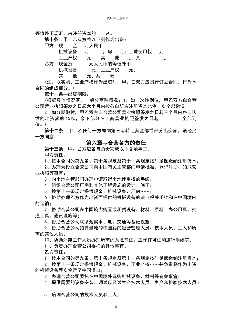 外商投资企业合同范本_第2页