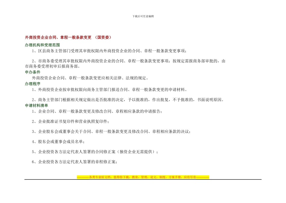 外商投资企业合同章程一般条款变更_第1页