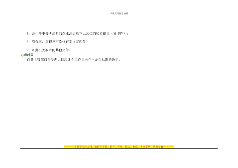 外商投资企业合同章程一般条款变更_第2页