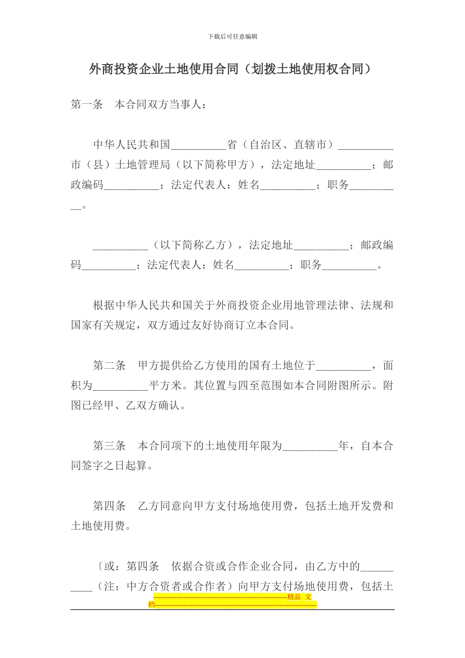 外商投资企业土地使用合同_第1页