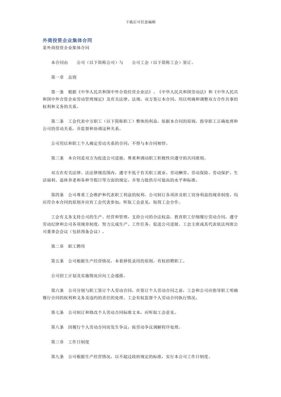 外商投资企业集体合同_第1页