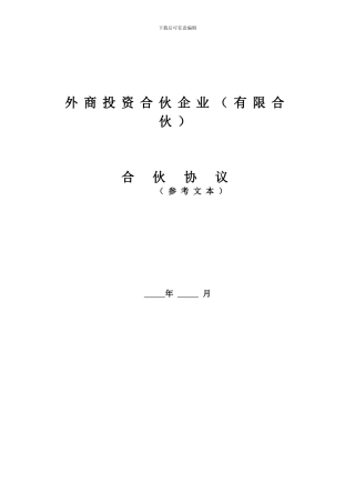 外商投资合伙企业合伙协议